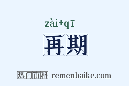 再期是什么意思的图片